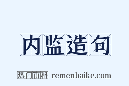 内监造句是什么意思的图片